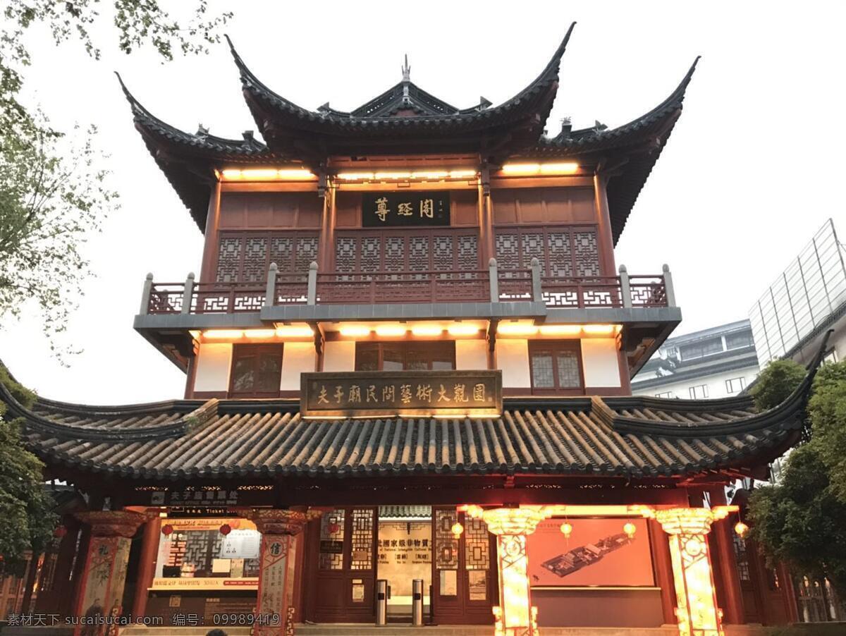 夫子庙尊经阁 夫子庙 藏经阁 尊经阁 阁楼 庙宇 大观园 自然景观 山水风景