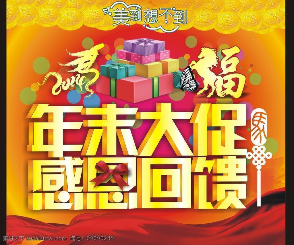 2014 超市 春节 促销 促销模板下载 促销矢量素材 大促 吊坠 福 马年 马 年末 感恩 回馈 海报 红绸 礼盒 福币 年末大促 节日素材 矢量 促销海报