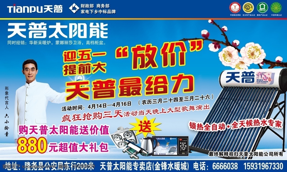分层 电水壶 家电下乡 蓝色 梅花 明星 太阳能 天普 模板下载 天普太阳能 六小龄童 五一 中国驰名商标 金太阳 产品认证 康居产品认证 中国环境认证 源文件 矢量图 日常生活