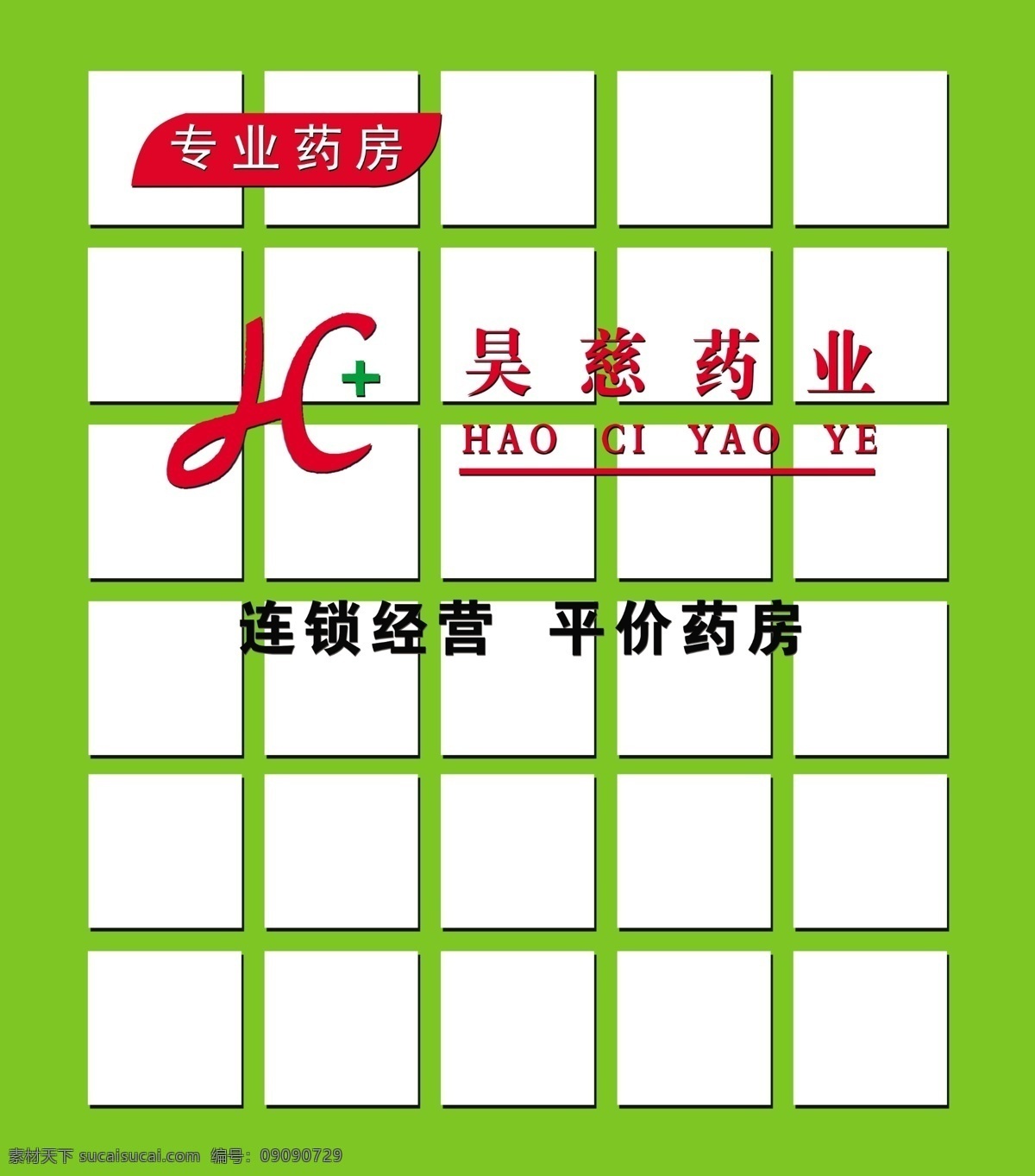 分层 标志 绿色底图 药店形象墙 艺术字 源文件 正方形 药店 形象 墙 模板下载 分层图案 psd源文件