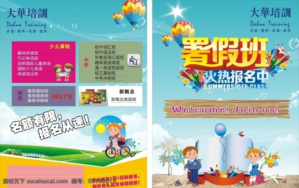 大华教育单张 大华培训 暑假班 单张 热气球 卡通人物 dm宣传单