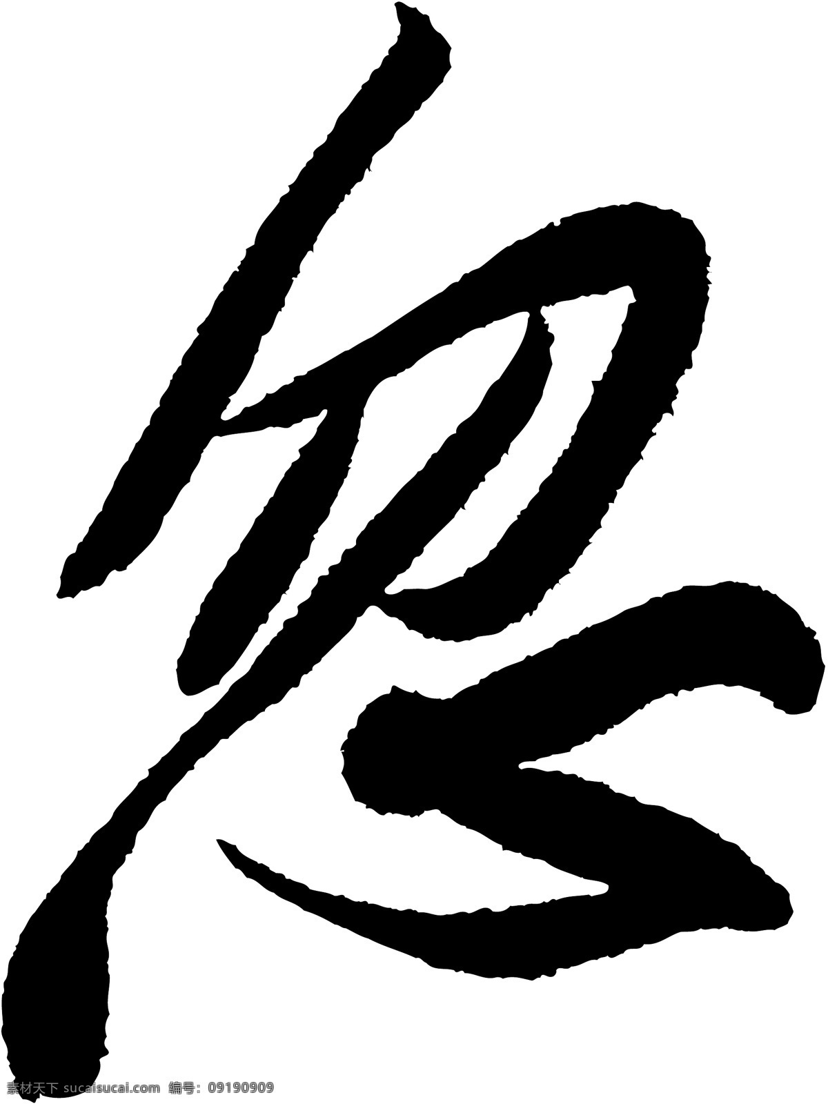 忽