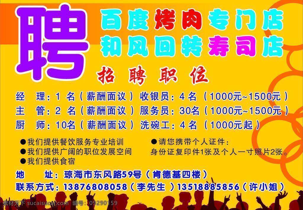 餐厅 招聘 cdr9 百度 餐厅招聘 底纹 人 烧烤招聘 展板模板 海报 百度烧烤 矢量 招聘海报