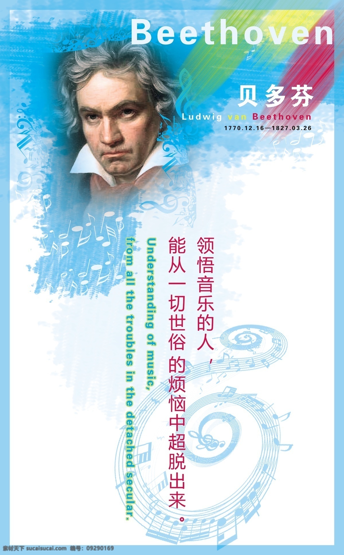 贝多芬 分层 乐器 名人 名人名言 名言 培训班 音乐 音乐培训 源文件 海报 企业文化海报