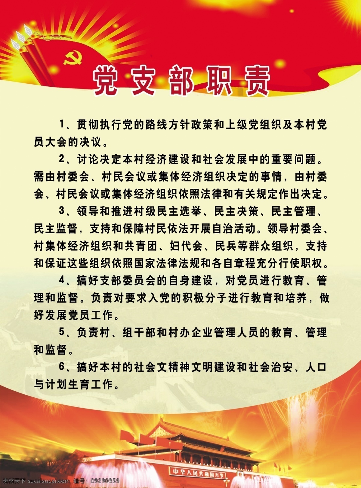 基层党建刊板 党支部 职责 党建 文明建设 群众组织 展板模板 广告设计模板 源文件