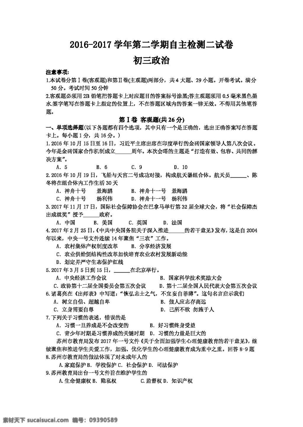 中考 专区 思想 品德 初三 政治 二 模 试题 答案 试题试卷 思想品德 中考专区