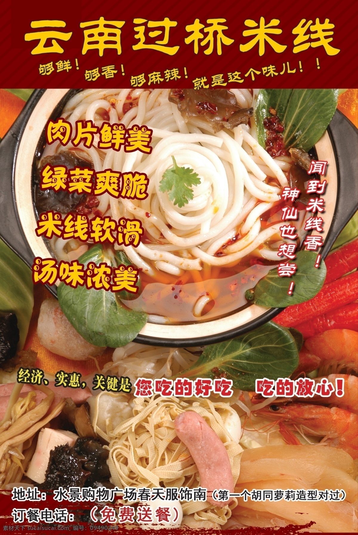 云南过桥米线 云南 过桥 米线 砂锅 鲜美 彩页 宣传页 广告设计模板 源文件