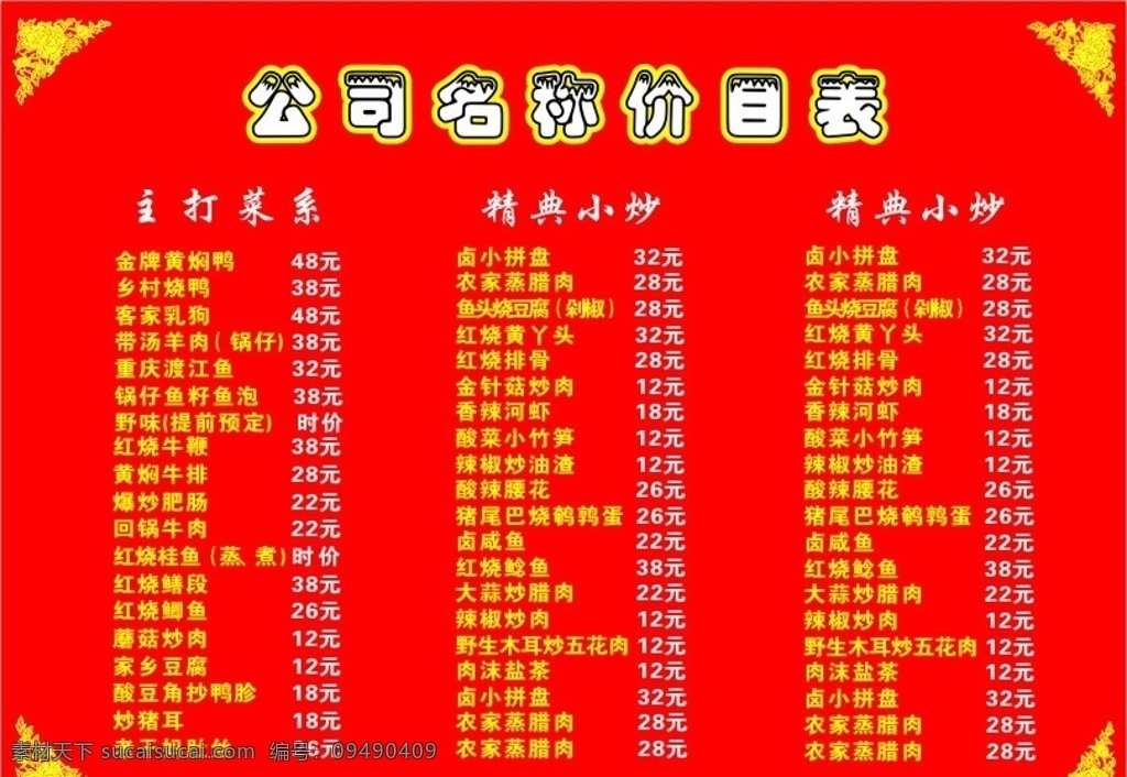 菜谱价目表 菜谱海报 红色背景 黄色花边 各种菜肴名称 精典小炒 主打菜系列 菜单菜谱 矢量