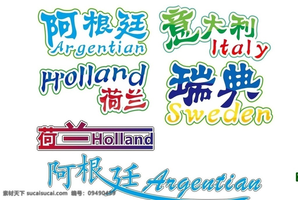艺术字 世界杯艺术字 国家艺术字 意大利艺术字 荷兰艺术字 阿根廷艺术 瑞典艺术字 传统文化 文化艺术