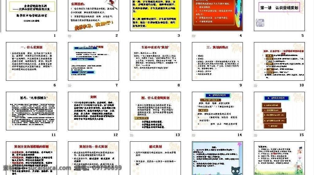 ppt模板 策划 多媒体设计 风格 公司 教学 教育 经典 课件 商务合作 企业 销售 教材 模板下载 企业销售教材 模板 学习 营销 经营管理 商务 图表 培训教材 企业ppt 源文件