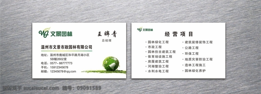 文景园林名片 名片 文景园林 文景 园林 logo 绿色地球 地球素材 简约名片 矢量图 名片卡片 名片矢量