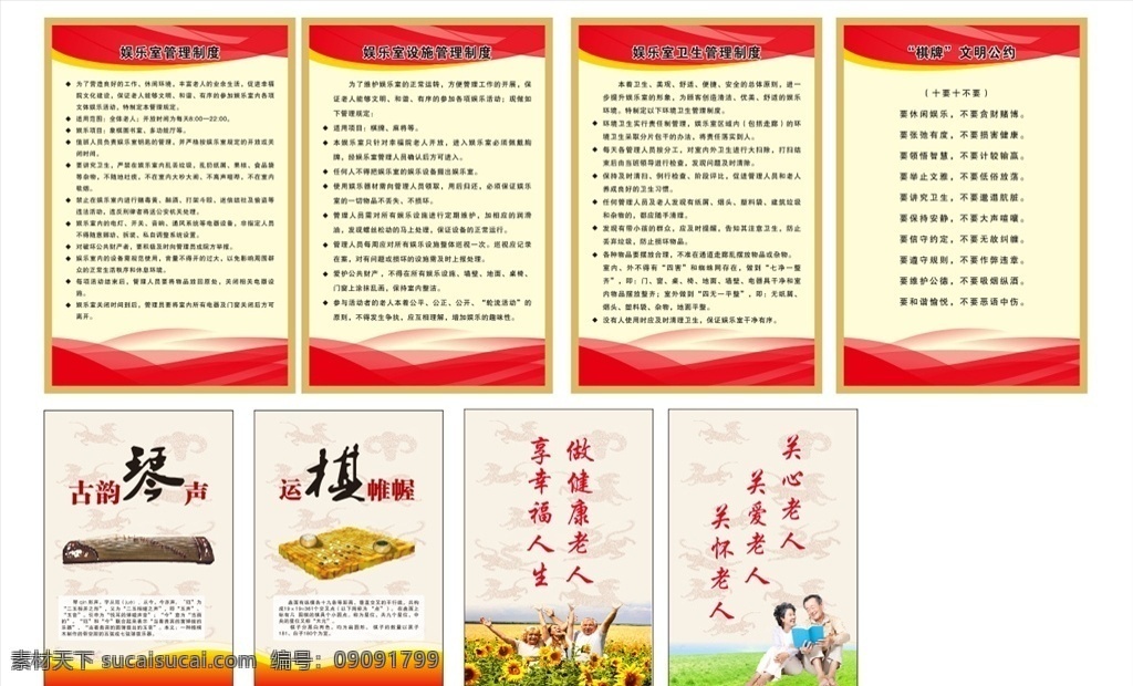 敬老院 休闲娱乐制度 关爱老人 棋牌管理制度 棋牌公约 娱乐设施制度 党建展板 招贴设计