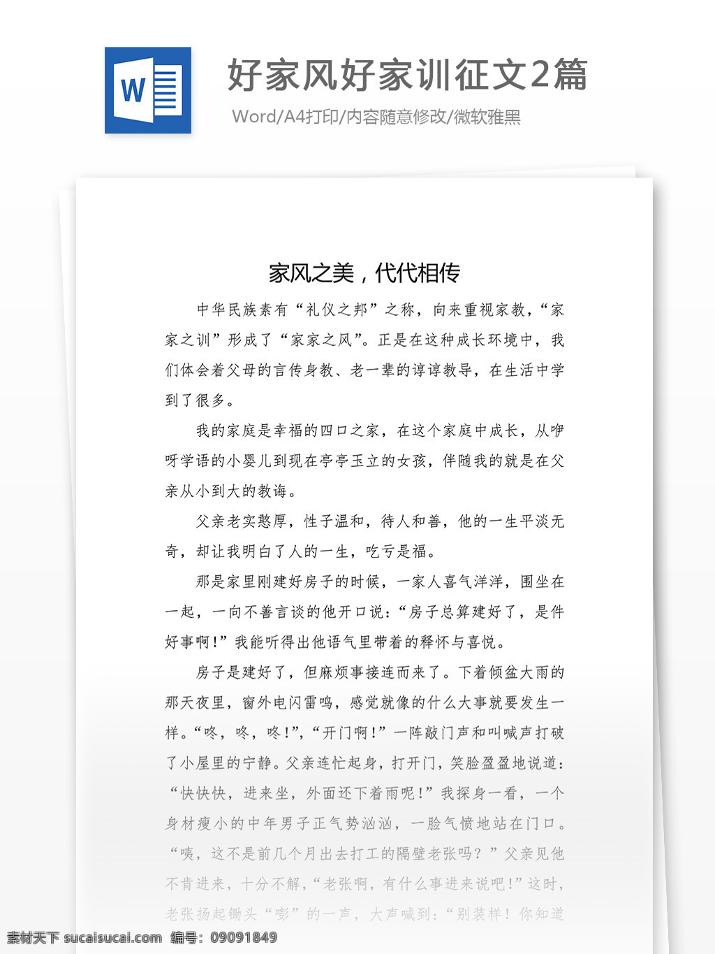 好 家风 家训 征文 篇 word 汇报 实用文档 文档模板 心得体会 总结 好家训征文