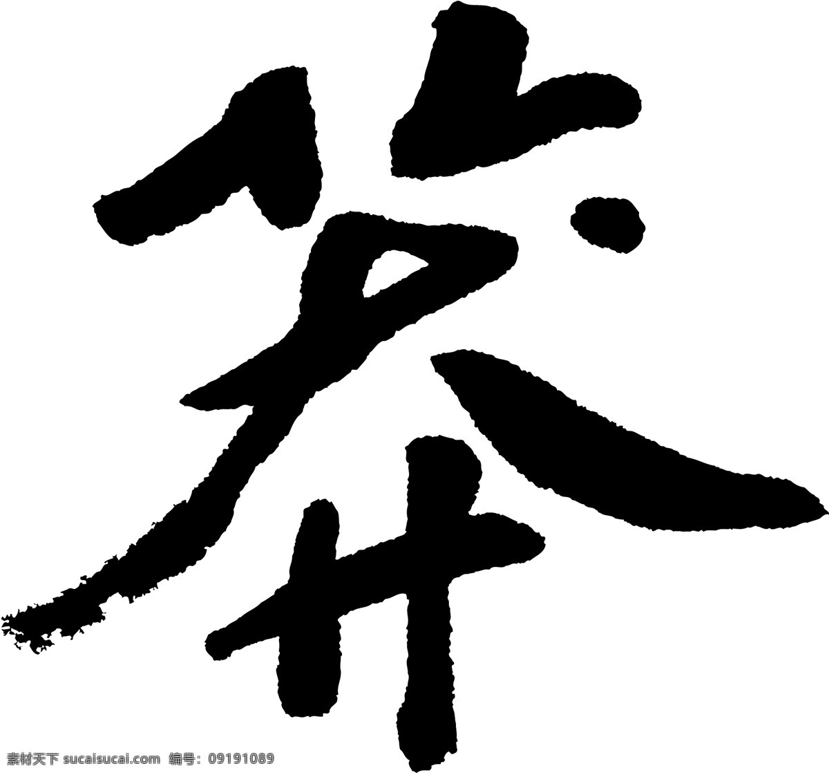 莽免费下载 莽 矢量图 艺术字