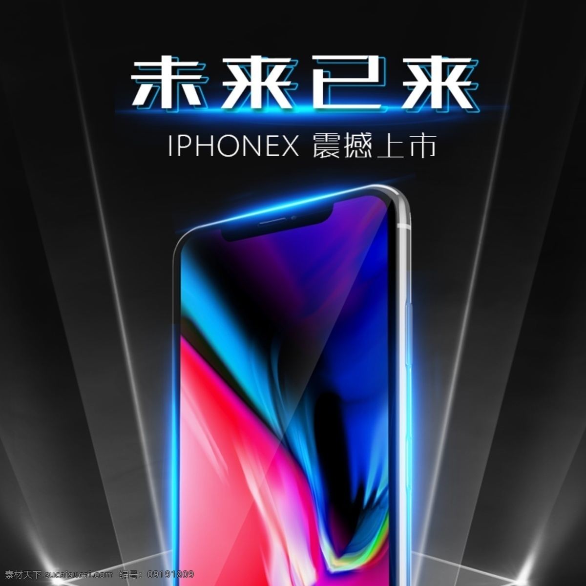 黑色 酷 炫 iphonex 促销 主 图 车 手机 苹果 天猫 淘宝 京东 电商 通用模板 酷炫 时尚 未来 光束 电子产品 主图 车图 电器 移动设备