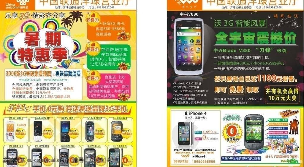 dm宣传单 传单 联通 苹果手机 暑期特惠季 暑期物理季 爆炸形图标 中兴v880 全宇宙震撼价 3g智能手机 矢量 矢量图 现代科技