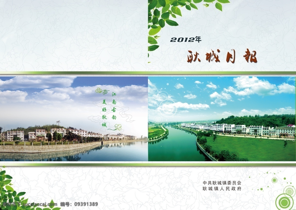 月报 封面 草地 风景 广告设计模板 湖泊 湖水 画册设计 建筑 树木 月报封面 政府月报 树枝 源文件