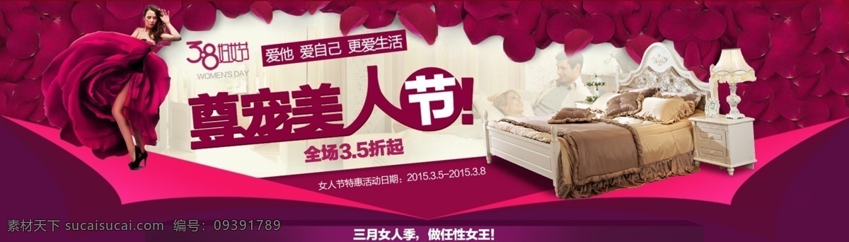 38 妇女节 淘宝 家具 店铺 活动 海报 38妇女节 实木床 床头柜 玫瑰花 花朵 花瓣 尊宠美人节 爱她 爱自己 更爱生活 女人节 妇女节特惠 全场35折 红色