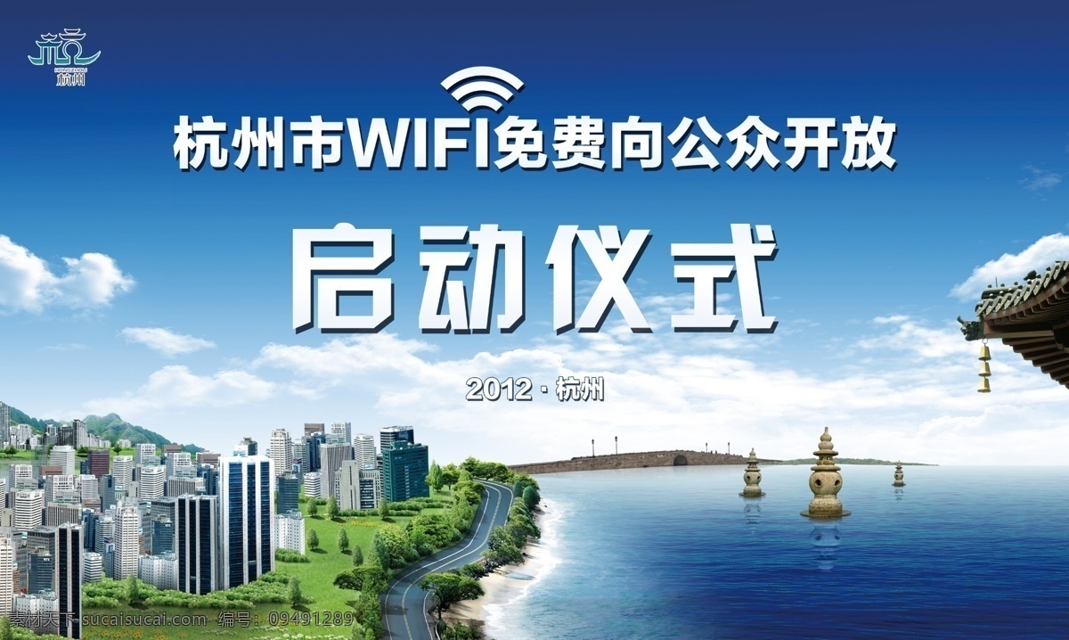 启动仪式 wifi 蓝天 白云 三潭映月 城市 街道 大海 断桥 雷峰塔 绿地 主背景 分层 源文件