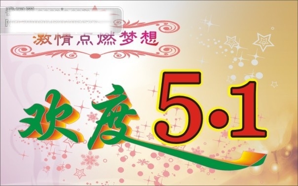 欢度 5.1 劳动节 欢度51 节日素材 五一劳动节