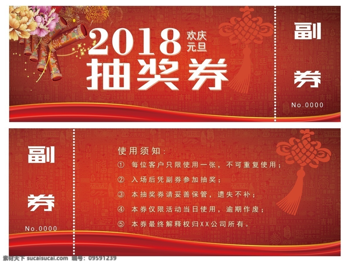 抽奖券设计 抽奖 节庆 红色 抽奖券 折扣卷 优惠券 打折卷 庆祝 喜庆 兑换券 元旦优惠券