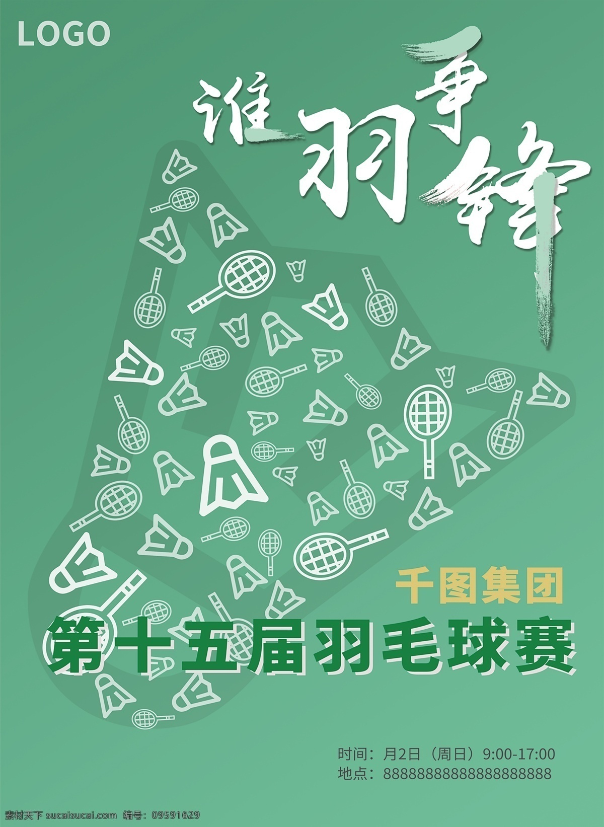 海报 运动 体育海报 运动海报 羽毛球海报 谁与争锋