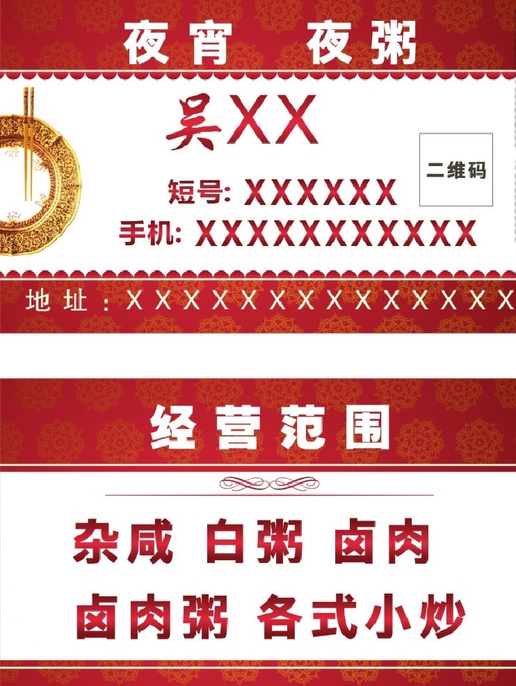 名片 宵夜 夜粥 宵夜名片 红色名片 红色 红色背景 红色背景名片 名片卡片