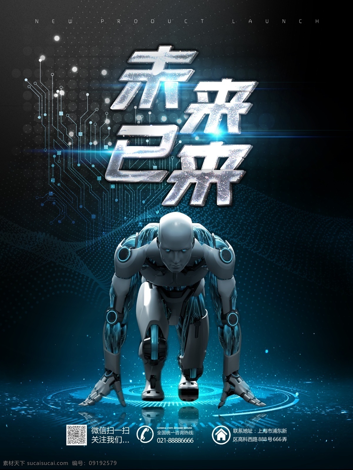 原创 酷 炫 未来 已 人工智能 科技 海报 酷炫 创意 机器人 智能互联 互联科技 云计算 云科技 交流 论坛科技交流 科技论坛 科技展示 科技日 宣传