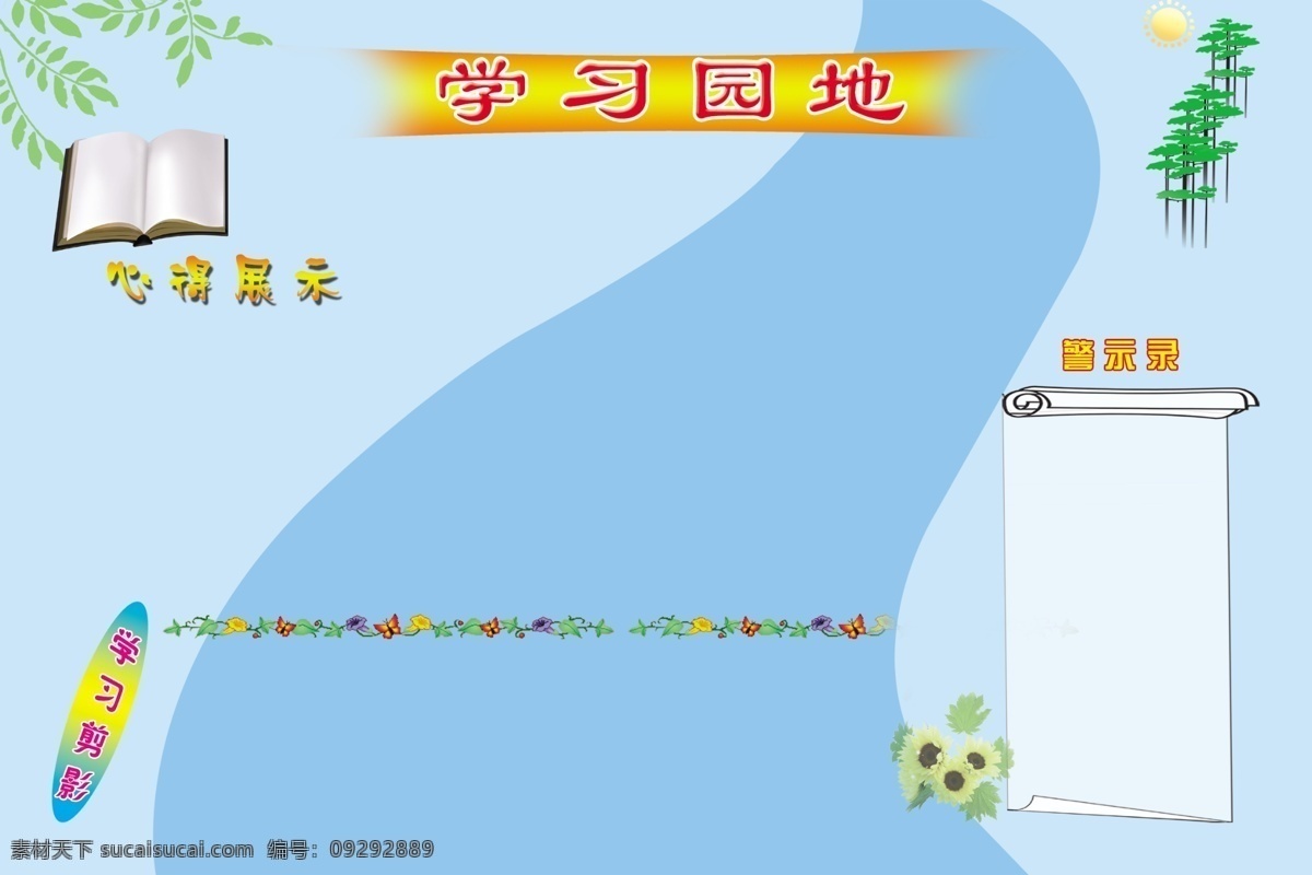 展板免费下载 分层 书本 树木 小花 学习剪影 学习园地 源文件 展板 心得展示 警示录 枝叶 其他展板设计