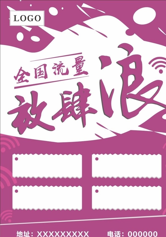 全国流量 紫色 不规则图形 全矢量图 无线网 方格 dm 传单 海报