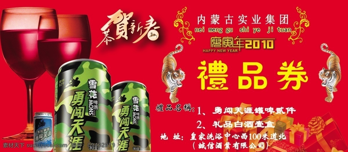 春节 节日素材 源文件 2010 年 礼品 券 模板下载 勇闯 天涯 罐 啤酒 矢量图 日常生活