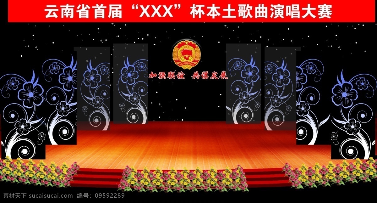 舞台 明星见面会 开业 红 奠基 亮灯仪式 舞台舞美 舞美 晚宴 舞美大会舞蹈 灯光晚会 舞台设计 大型晚会 t台 舞美设计 演出 灯光 炫彩 科技大会 舞台效果图 背景 舞台背景 签约仪式 晚会效果图 翅膀 舞台灯光 时尚 花瓣 音乐节 万达城 走秀 演唱会 舞台效果 万达 婚礼 颁奖典礼 时尚夜 矢量 施工图 环境设计 展览设计