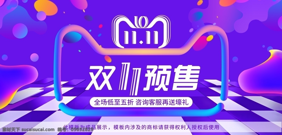 双十 预售 抢购 促销 海报 双十一 双十一海报 淘宝双十一 双十一首页 渐变 京东双十一 双十一活动 双十一背景 双十一促销 天猫双十一 双十一宣传 双十一电商 双十一预售 缤纷