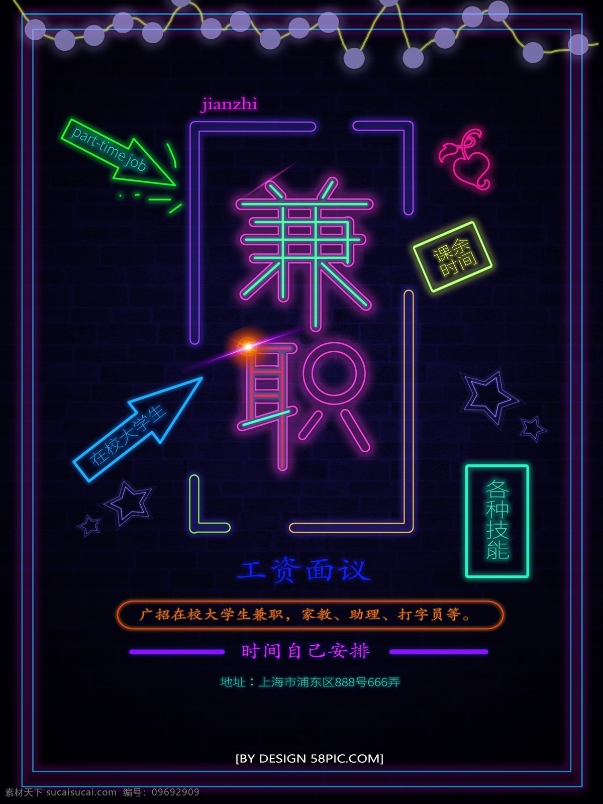 在校 大学生 兼职 海报 霓虹灯 招聘 校园兼职 暗黑系列