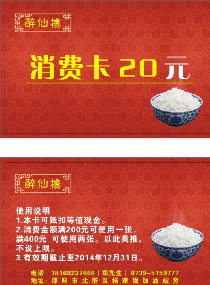 醉仙楼卡片 醉仙楼 消费卡 红色 喜庆 米饭 名片 促销 打折 模板类 名片卡片