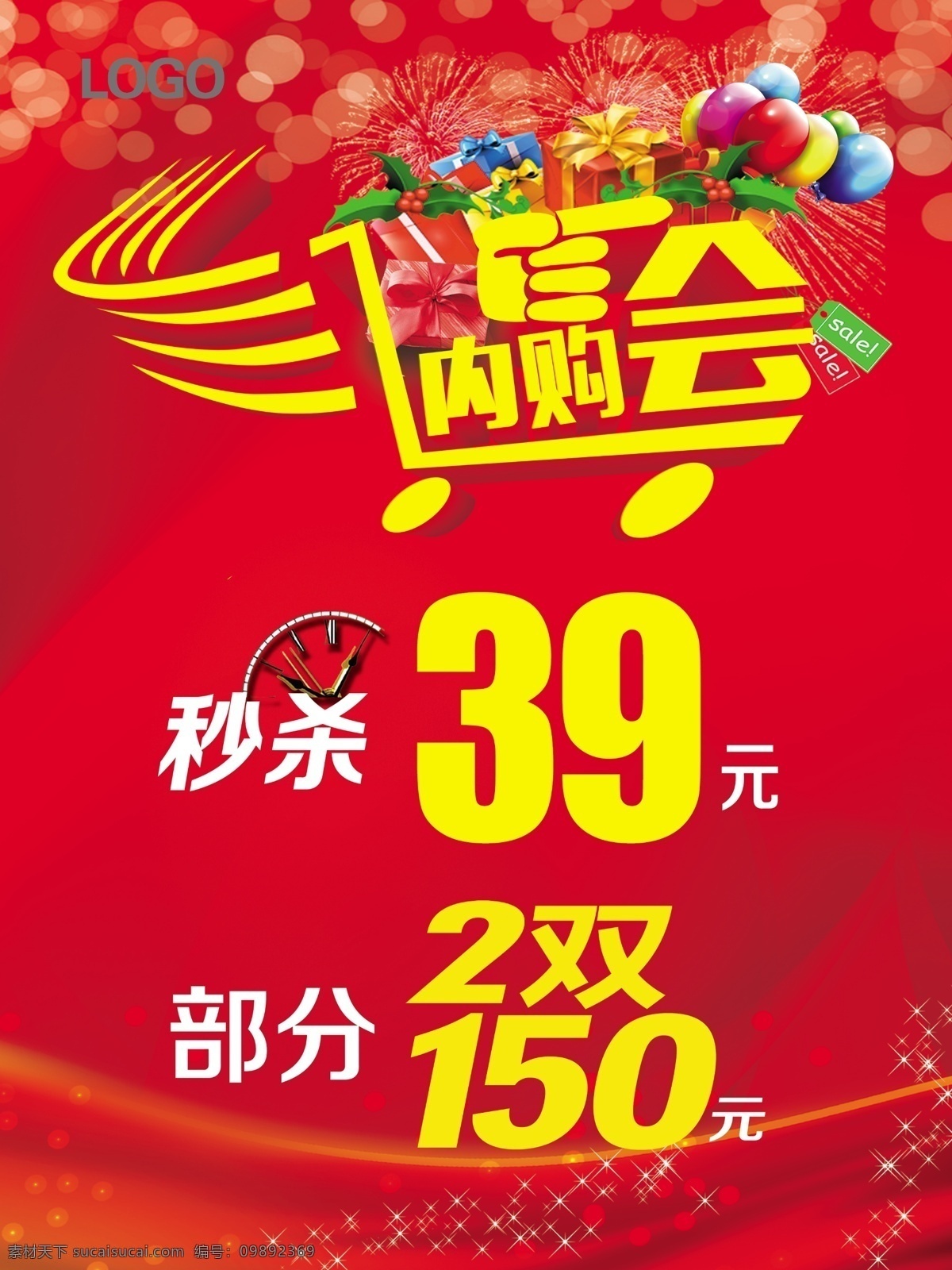 内购会 立体字 气球 礼品盒 礼花 星光 秒针 海报素材 展架素材 彩页素材 红色