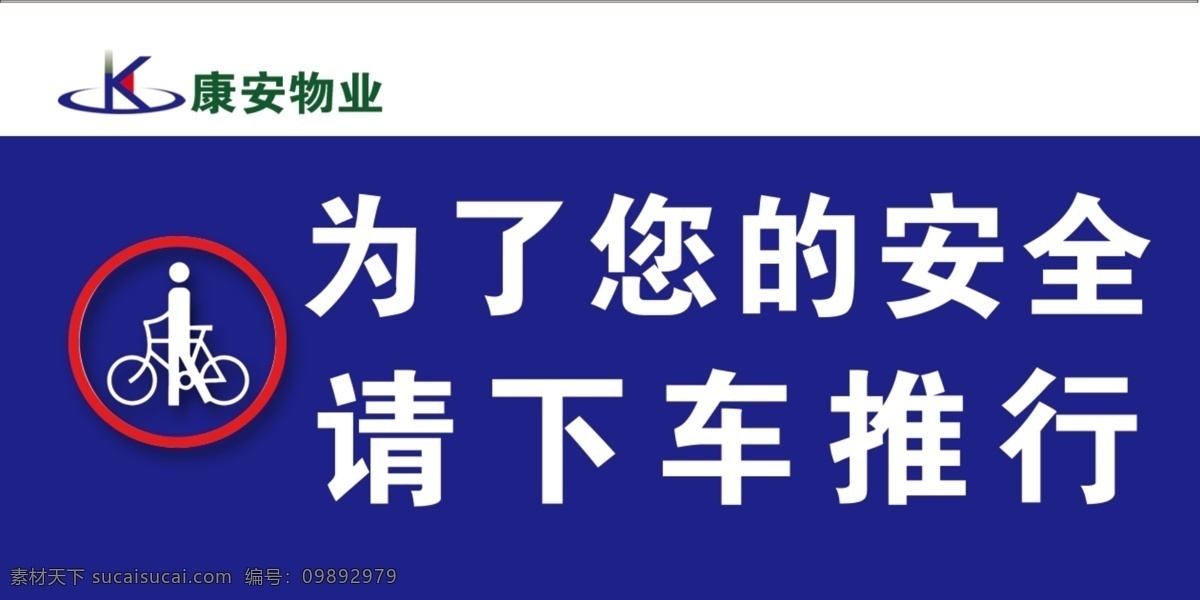 下车推行标志 为了 您的 安全 下车 推行 蓝底白字 分层