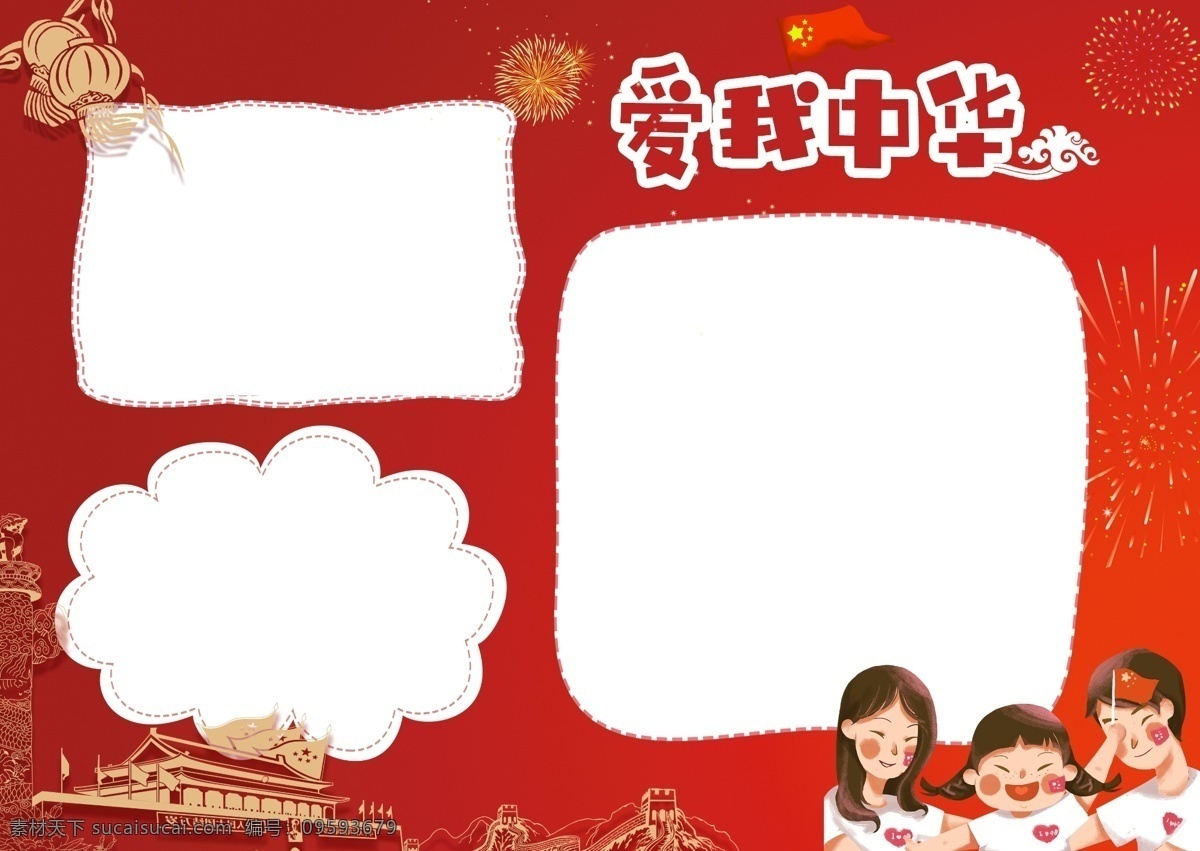 红色 简约 爱 中华 祖国 手 抄报 模板 人物 建筑 党建 背景 海报 家人 孩子