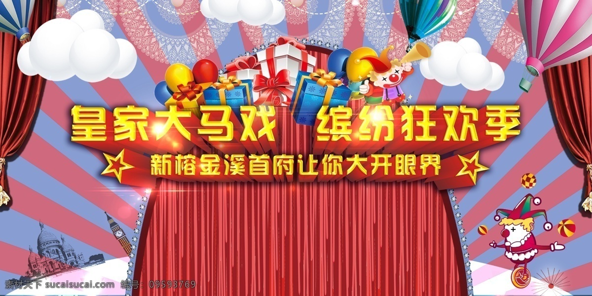 马戏团 舞台 帷幕 小丑 云朵 热气球 展板模板