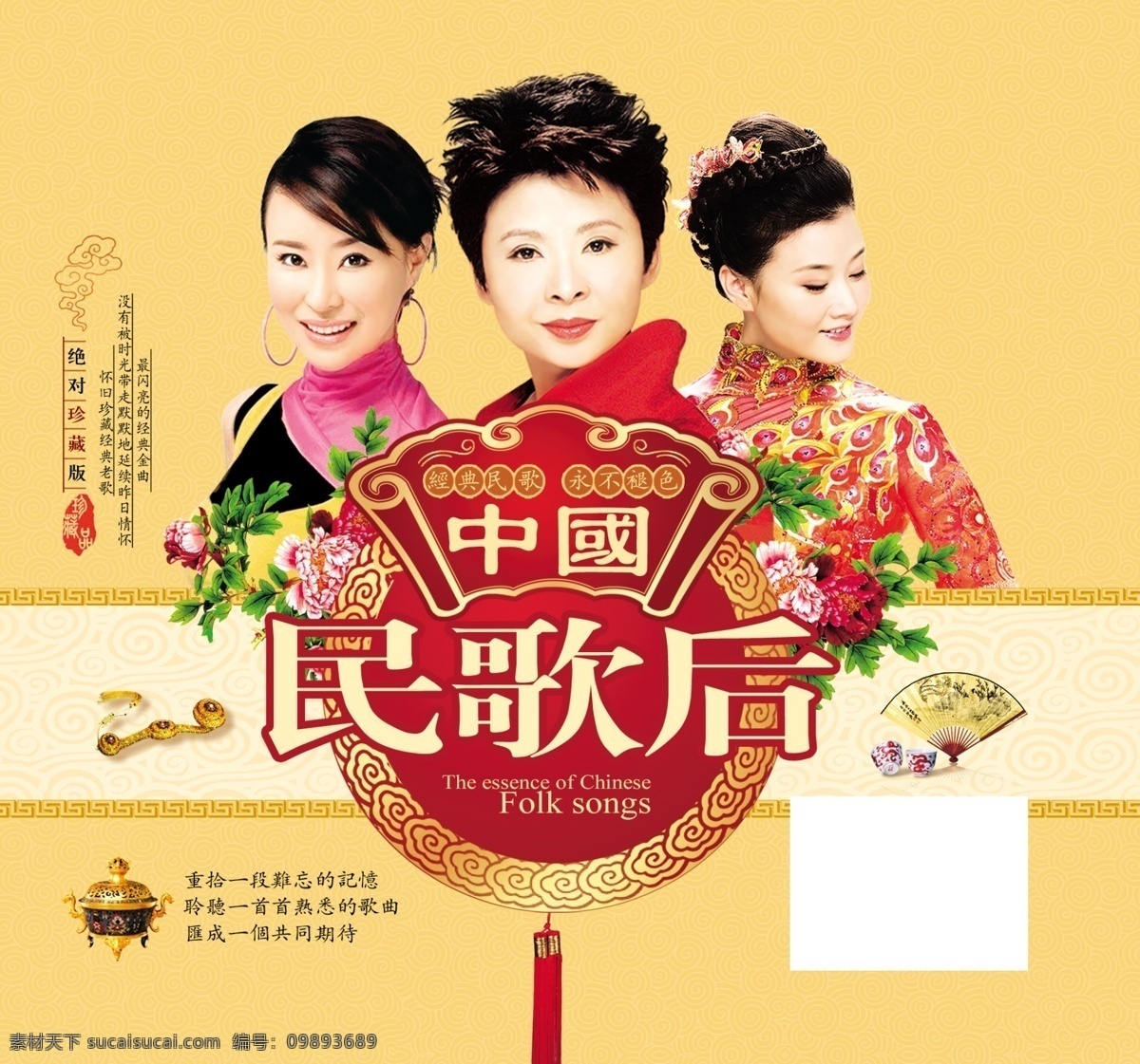 中国民歌后 中国 民歌 歌后 古典 玉如意 古扇 酒杯 宋祖英 民歌精品系列 商业影像 多媒体设计 源文件