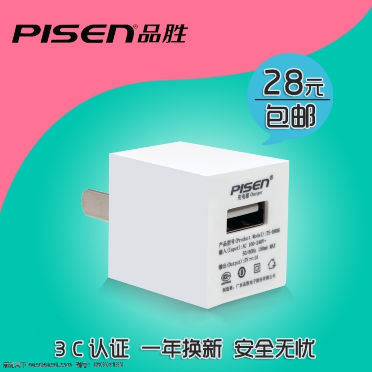 品 胜 爱 充充电 头 直通车 3c 促销 广告 数码 淘宝 天猫 主图 品胜 爱充 充电头 海报 淘宝素材 淘宝促销标签