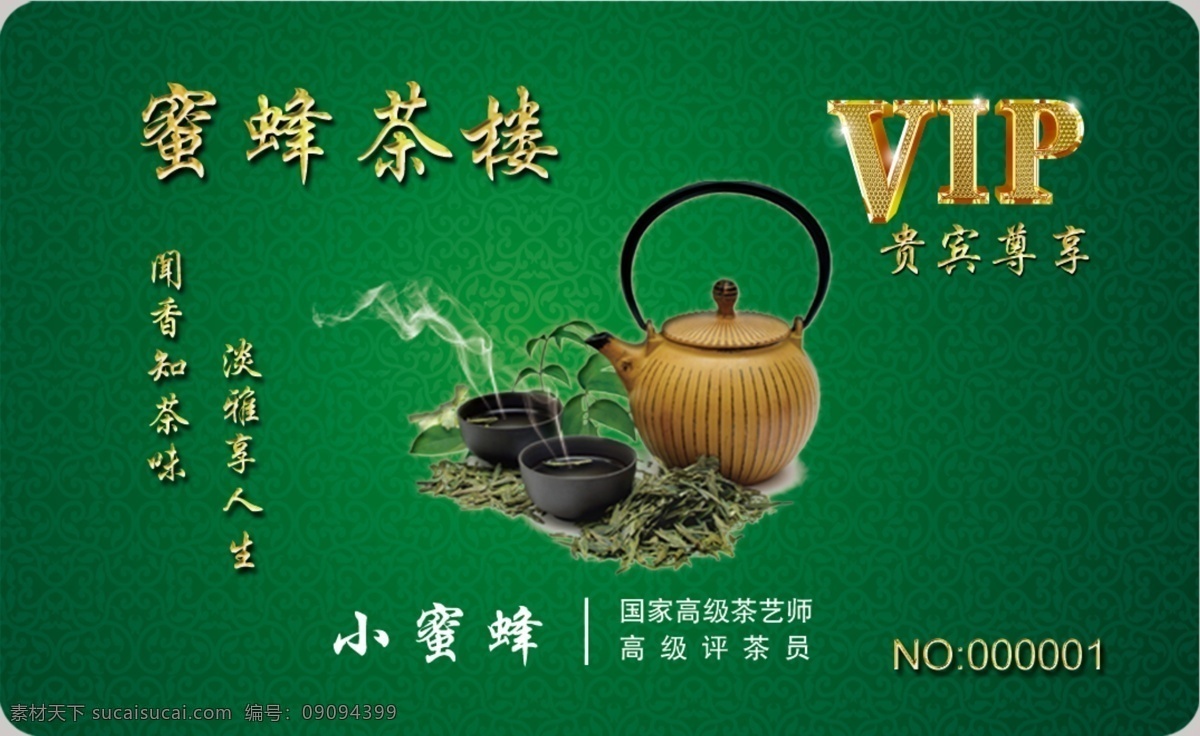 绿色 清新 vip 茶楼 名片 vip卡 原创设计 原创名片卡