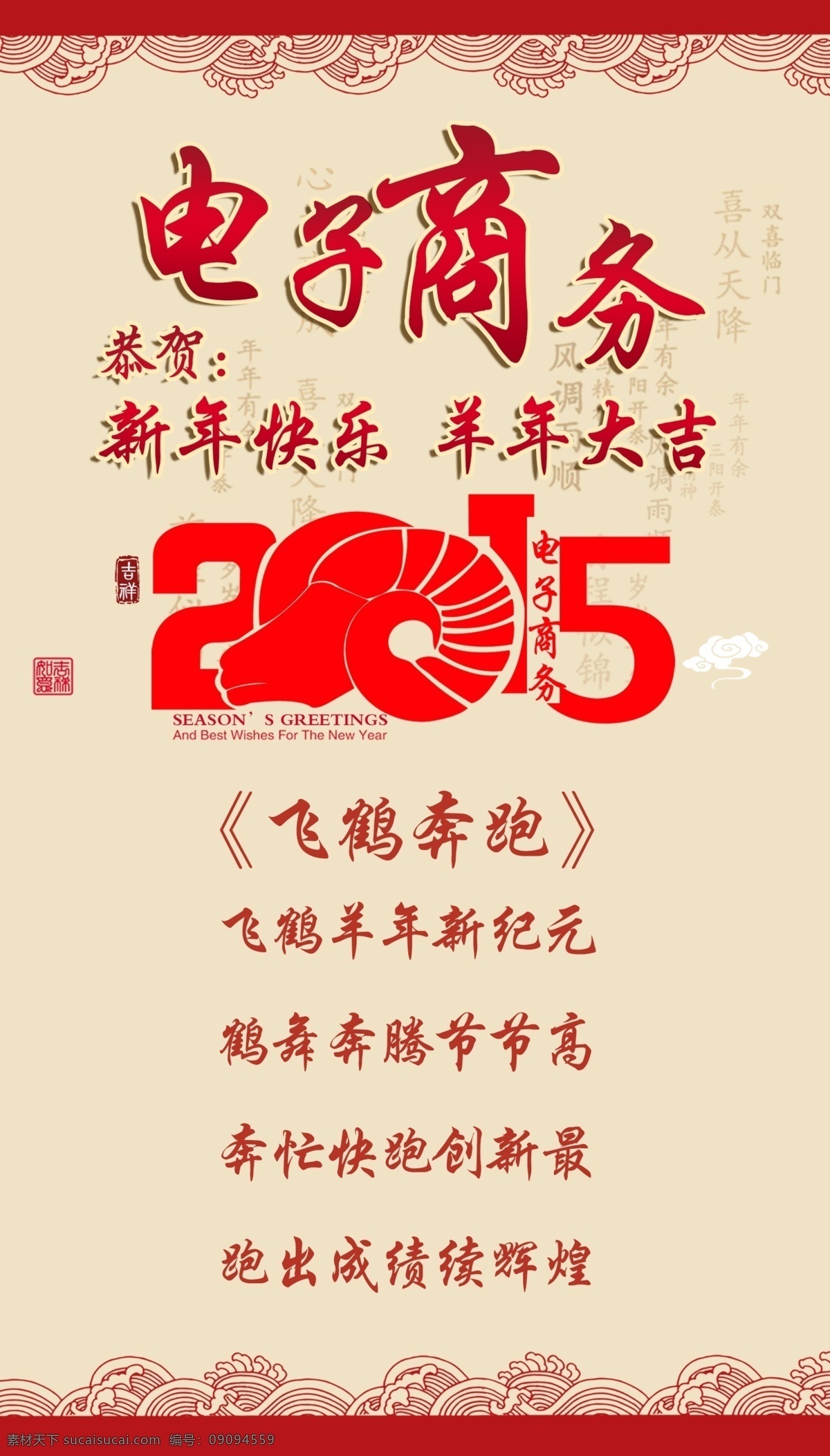 2015 羊年 祝福 卷帘 新年快乐 羊年快乐 祝福海报 新年祝福神话 节日素材
