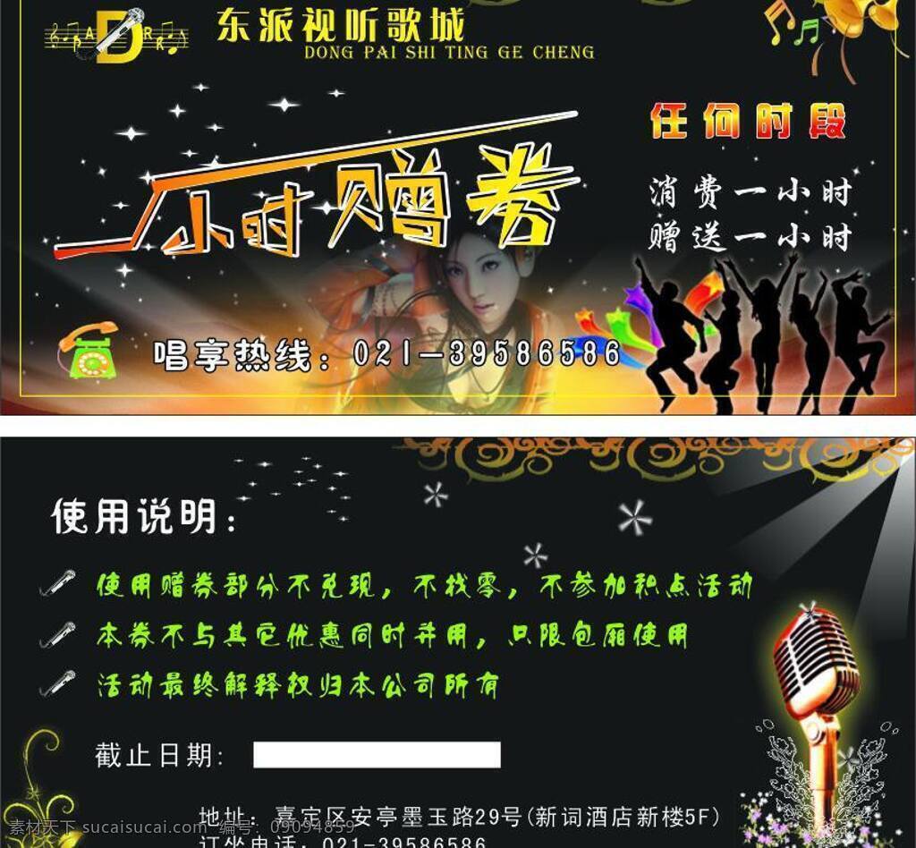 优惠券 歌厅 金色花纹 喇叭 麦克风 美女 舞者 星光 矢量 名片卡 优惠券代金券