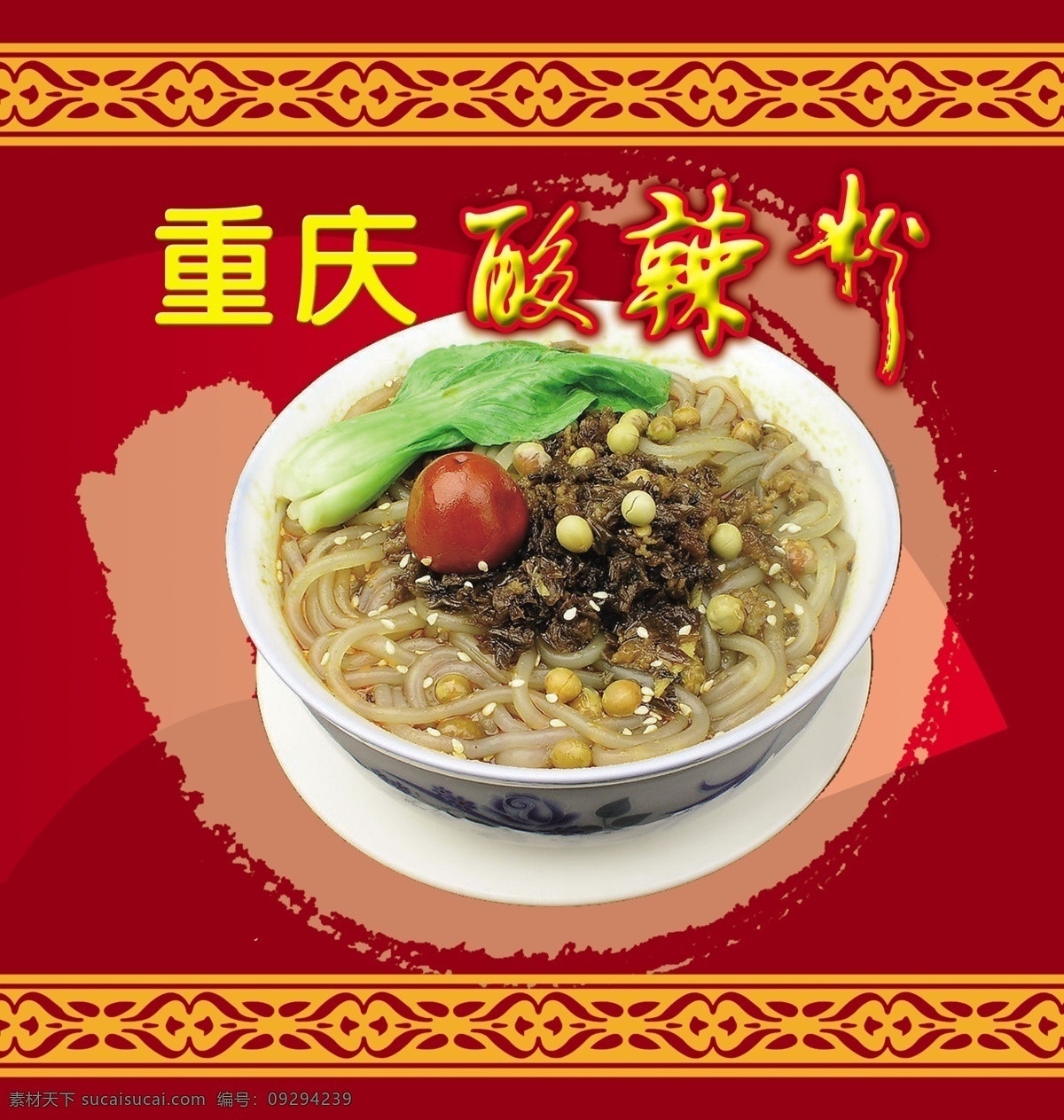 广告设计模板 花纹 啤酒节 源文件 重庆 酸 辣 粉 模板下载 重庆酸辣粉 海报 矢量图 日常生活