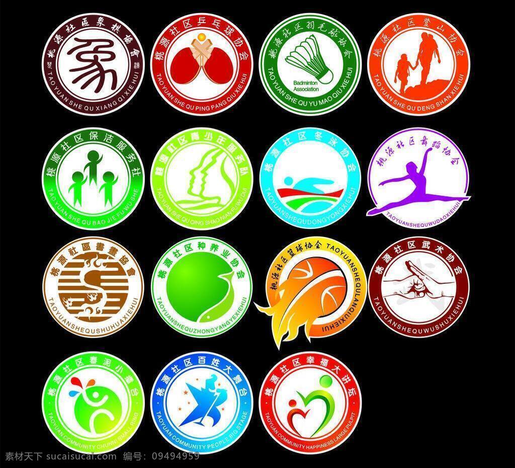 标识标志图标 乒乓球 企业 logo 标志 象棋 协会标志 羽毛球 协会 矢量 模板下载 象棋协会 乒乓球协会 羽毛球协会 登山协会 保洁服务 青少年服务 冬泳协会 舞蹈协会 书画协会 种养协会 篮球协会 武术协会 春泥擂台 百姓舞台 幸福社区 psd源文件