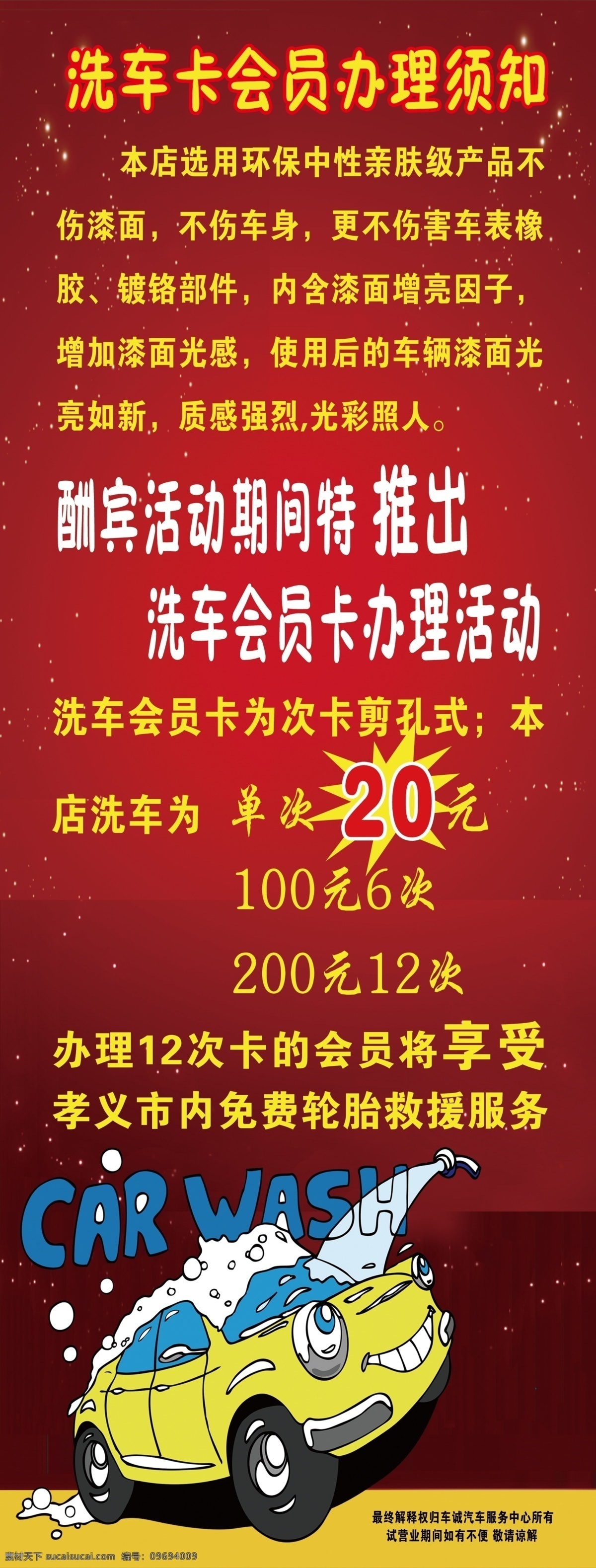 洗车 卡 会员 办理 须知 汽车展架 汽车 卡通汽车 爆炸 dm宣传单 广告设计模板 源文件