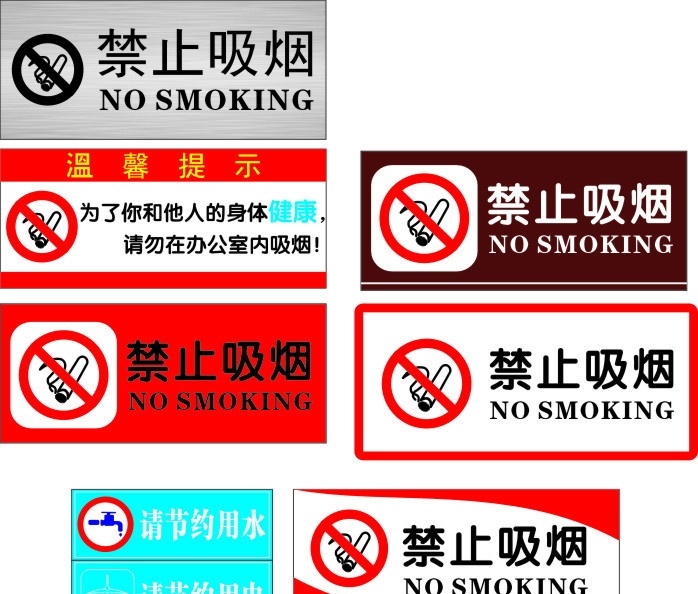 禁止吸烟 安全标识牌 节约用水 节约用电 标识牌 矢量