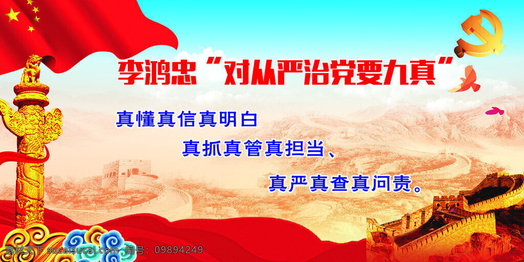 从严 治党 九 真 红旗 党建 部队 长城 九真
