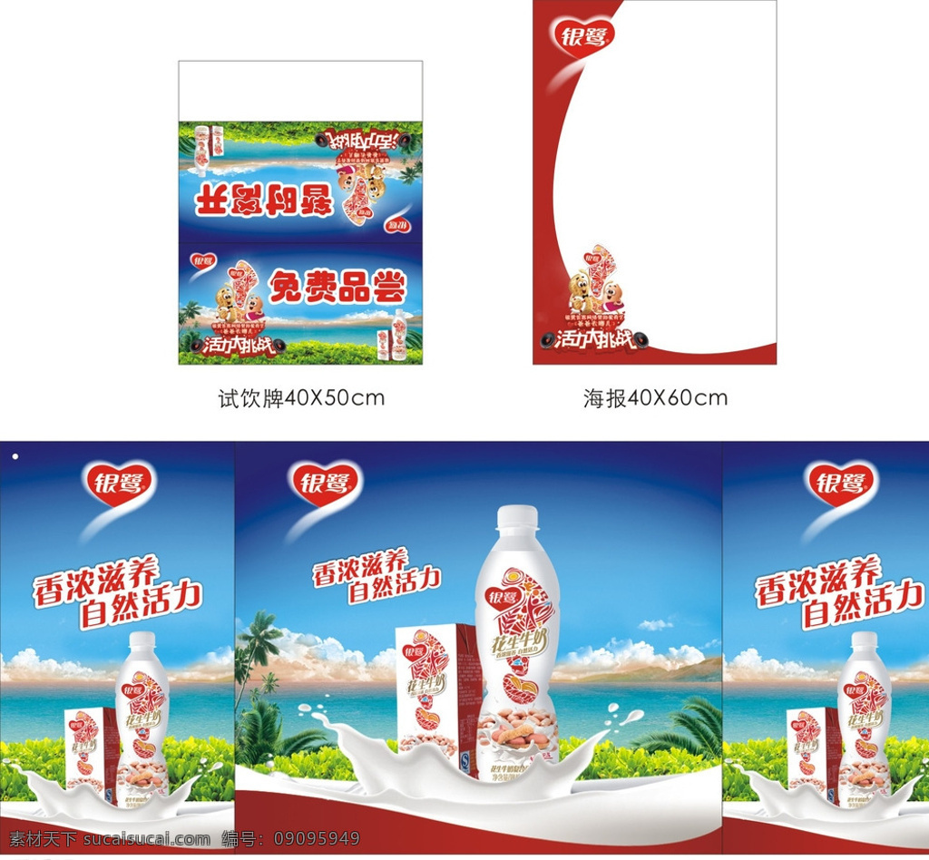 银 鹭 花 奶 爸爸 去 哪儿 银鹭 花生奶 牛奶 活力大挑战 爸爸去哪儿 爱奇艺 卡通 花生 花生仁 海滩 沙滩 风景 蓝天 白云 绿草 草丛 椰树 促销台 促销桌 海报 试饮牌 三角牌 白色